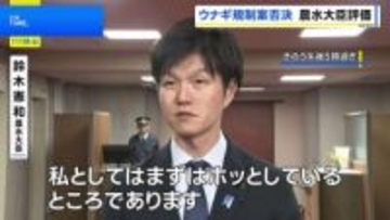ウナギの国際取引規制案、反対多数で「否決」　鈴木農水大臣「まずはホッとしている」