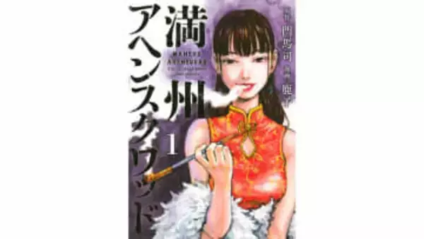 【訃報】漫画家・鹿子さんが37歳で死去　『満州アヘンスクワッド』作画担当　脈絡膜悪性黒色腫のため