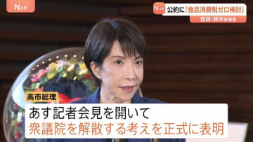 高市総理あす（19日）衆議院解散を正式表明へ　中道改革連合も綱領・政策発表へ　野田代表　消費減税「間違いなく項目に入る」　自民・鈴木幹事長「食品消費税ゼロ検討」