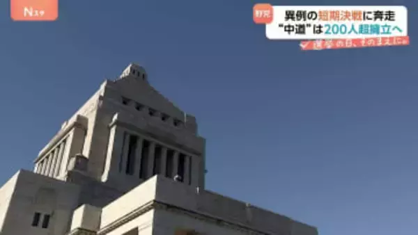 解散表明から一夜…来月8日投開票の衆議院選挙に向け与野党ともに準備加速　異例の短期決戦へ
