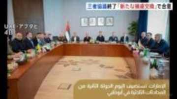 ウクライナ和平めぐるアメリカ・ロシア・ウクライナの三者協議　捕虜交換157人で合意も領土問題進展は不透明　次回協議はアメリカ開催の可能性