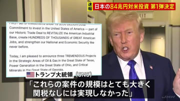 日本からの84兆円対米投資 第一弾の3案件決定　トランプ大統領「関税なしには実現しなかった」と強調