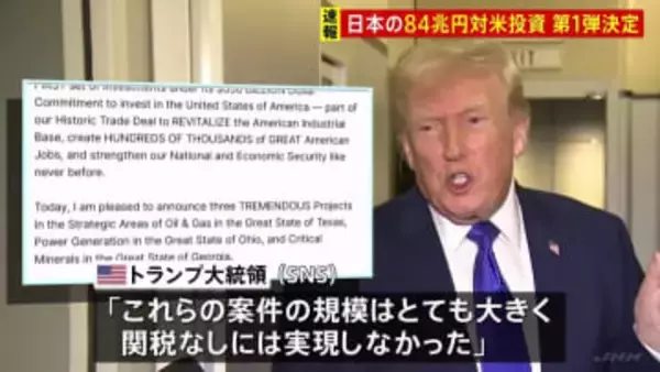 日本からの84兆円対米投資 第一弾の3案件決定　トランプ大統領「関税なしには実現しなかった」と強調
