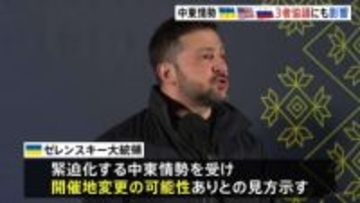 “中東情勢緊迫化で3者協議（ウクライナ・アメリカ・ロシア）や兵器供給にも影響”　ゼレンスキー大統領
