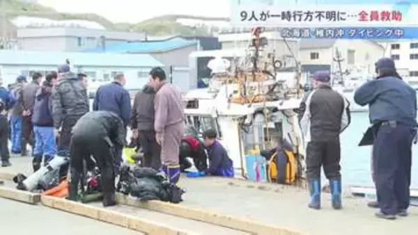 「予定時刻を過ぎても戻ってこない」 ダイビング客ら9人一時行方不明に 全員救助され命に別状なし　北海道稚内市沖