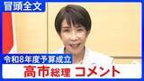 「【高市総理】過去最大122.3兆円予算は「強い経済を実現するため」 石油供給は「年を越えて確保できるめど」ついたと明らかに【コメント冒頭全文】」の画像1
