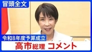 【高市総理】過去最大122.3兆円予算は「強い経済を実現するため」 石油供給は「年を越えて確保できるめど」ついたと明らかに【コメント冒頭全文】