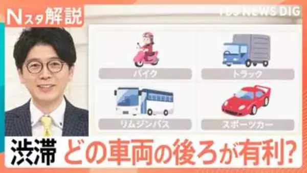 空いてる車線は「左」「中央」「右」？渋滞時は、どの車両の後ろが有利？渋滞を乗り切るヒントをまとめました【Nスタ解説】