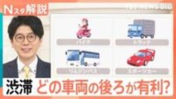 空いてる車線は「左」「中央」「右」？渋滞時は、どの車両の後ろが有利？渋滞を乗り切るヒントをまとめました【Nスタ解説】