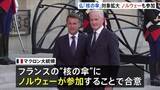 「フランスが核兵器の「抑止力」をノルウェーにも拡大　EU内唯一の「核の傘」拡大構想に8か国賛同　米“NATO離脱”示唆で危機感強まる」の画像1