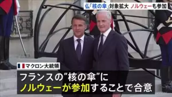 フランスが核兵器の「抑止力」をノルウェーにも拡大　EU内唯一の「核の傘」拡大構想に8か国賛同　米“NATO離脱”示唆で危機感強まる