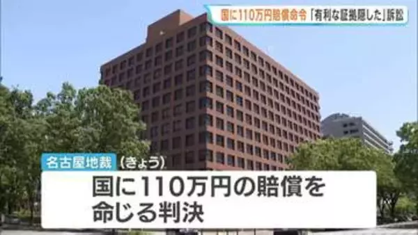検察官が証拠を隠したとして逆転無罪の男性が賠償求める　名古屋地裁が国に110万円の賠償命じる