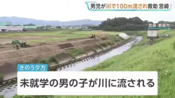 川で未就学男児が100m流される　下流で工事していた人が救助　宮崎・都城市　命に別状なし