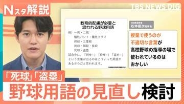 「死球」に「盗塁」…“野球用語”に教育的配慮が必要？　宮城県高野連が見直し検討【Nスタ解説】