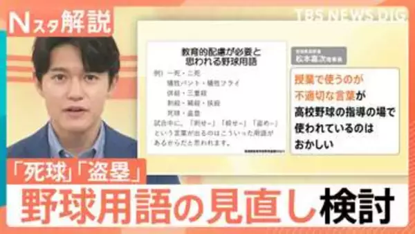 「死球」に「盗塁」…“野球用語”に教育的配慮が必要？　宮城県高野連が見直し検討【Nスタ解説】