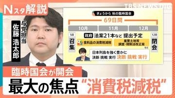 “『責任ある積極財政元年』の幕開け”　臨時国会開会も…参院はいまだ少数与党で“野党工作”が必要？【Nスタ解説】