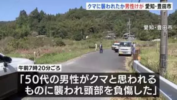 “玄関先で襲われた”50代男性が頭にけが　クマに襲われたか　命に別状なし　今月3日・5日にも目撃情報　 愛知・豊田市