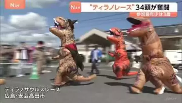 「人生の夢が叶った」34頭のティラノサウルスが奮闘！最年少3歳も参加　恐竜の着ぐるみで競争「ティラノレース」会場は笑顔に　広島