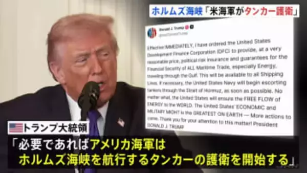 トランプ氏「米海軍がホルムズ海峡のタンカーを護衛」「戦力ほぼすべて打ちのめした」1700超の標的攻撃　一方イランの“反撃”続く 周辺国に被害