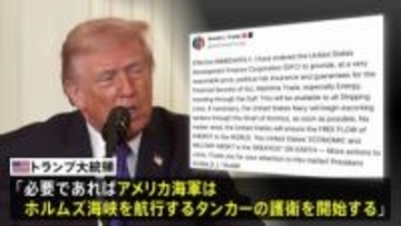 トランプ氏「米海軍がホルムズ海峡のタンカーを護衛」「戦力ほぼすべて打ちのめした」1700超の標的攻撃　一方イランの“反撃”続く 周辺国に被害