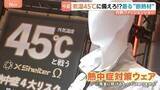 「【着る“断熱材”】異常気象の常態化に備える、最高気温45℃を想定した最新「熱中症対策ウェア」」の画像1