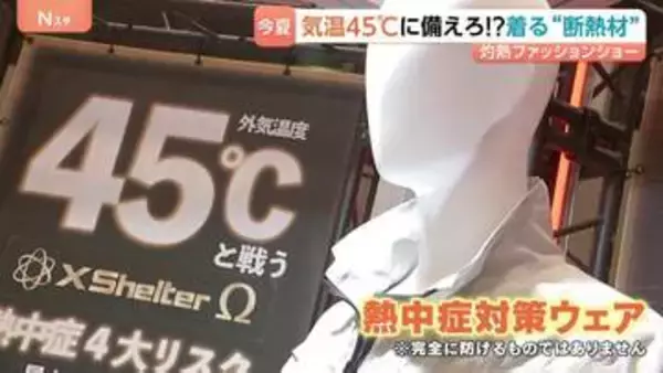 【着る“断熱材”】異常気象の常態化に備える、最高気温45℃を想定した最新「熱中症対策ウェア」