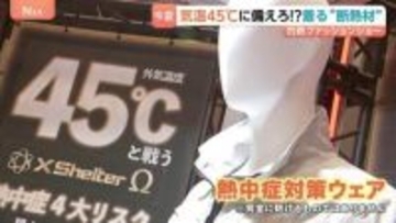 【着る“断熱材”】異常気象の常態化に備える、最高気温45℃を想定した最新「熱中症対策ウェア」