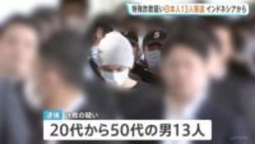 インドネシアで拘束の日本人男13人を移送・逮捕　「ニセ警察詐欺」で約800万円相当の暗号資産詐取か…インドネシア拠点の日本人摘発は初　警視庁