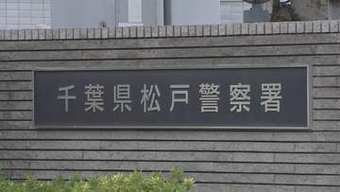 「まっすぐ家に帰れると思った…」千葉県警松戸警察署の警察官の男（28）を酒気帯び運転で逮捕　千葉県警