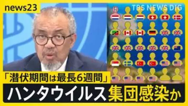 クルーズ船の乗客30人がすでに下船　複数人がハンタウイルス感染確認　寄港予定の島では抗議デモ【news23】