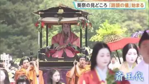 京都の街を500人の平安装束の行列が練り歩き　葵祭で 「路頭の儀」始まる