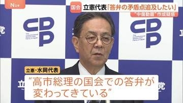 高市総理答弁の「矛盾点を追及したい」立憲代表　総理陣営が他候補“中傷動画”作成疑惑で