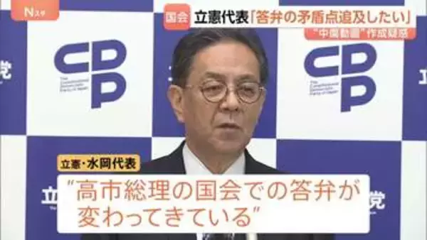 高市総理答弁の「矛盾点を追及したい」立憲代表　総理陣営が他候補“中傷動画”作成疑惑で