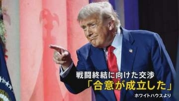 トランプ大統領80歳の誕生日に「合意が成立」 19日スイスで署名へ“米イラン合意”の背景と課題は【news23】