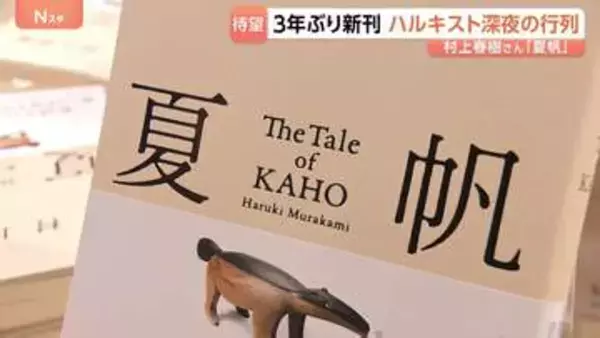 「有休取ってるんで」村上春樹さん3年ぶりの新刊『夏帆』発売　深夜の書店にファン約60人の列