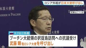 ロシア・ラブロフ外相　武藤駐ロシア大使呼び出し　プーチン氏北方領土訪問に日本側が抗議で　ロシアメディア“武藤大使がきょう（18日）ロシア外務省を訪れる予定”