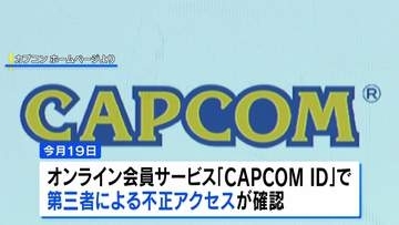 カプコンの会員サービスで約1177万件の情報漏えい　「CAPCOM ID」に不正アクセス