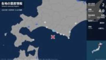 北海道で最大震度2の地震　北海道・新ひだか町