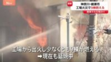 関東で火災相次ぐ　東京・あきる野市で2人死亡の住宅火災　神奈川・綾瀬市では大規模な工場火災で9棟燃える