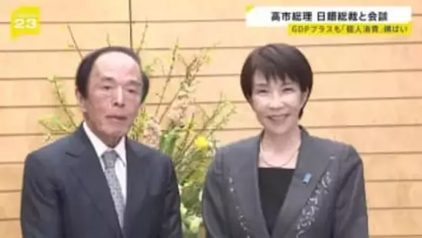 高市総理が日銀・植田総裁と会談　歴史的円安・追加利上げめぐり意見交換か　GDP実質年率0.2％増も「個人消費」低迷続く　食料品高騰で節約志向影響か