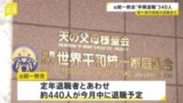 旧統一教会 解散命令前に早期退職者募る 定年退職者とあわせ約440人が今月中に退職 数十億円規模の退職金支払い予定 「財産散逸の措置ではない」教団関係者