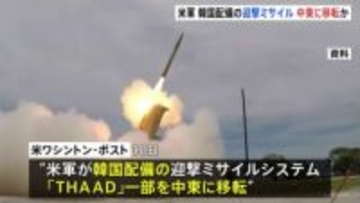アメリカ軍が韓国配備の「THAAD」一部を中東に移転か　ワシントン・ポスト報道　東アジアでの抑止力低下懸念