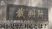 「不相当、却下を！」“日本国籍取得訴訟”で弁護団が反論　国籍取得厳格化の中で、国が見せた対応と“黒塗りの解答用紙”【“知られざる法廷”からの報告】