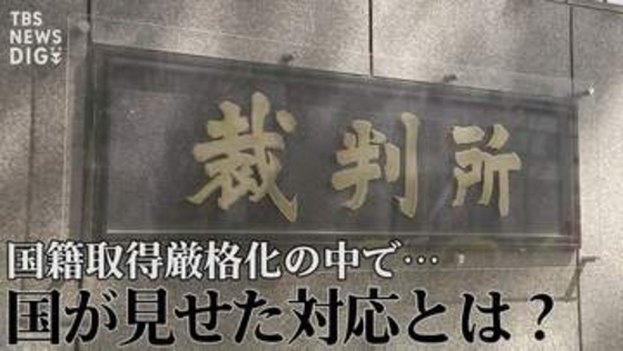 「不相当、却下を！」“日本国籍取得訴訟”で弁護団が反論　国籍取得厳格化の中で、国が見せた対応と“黒塗りの解答用紙”【“知られざる法廷”からの報告】