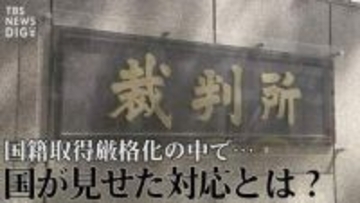 「不相当、却下を！」“日本国籍取得訴訟”で弁護団が反論　国籍取得厳格化の中で、国が見せた対応と“黒塗りの解答用紙”【“知られざる法廷”からの報告】