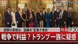 「戦争でトランプファミリーに巨額利益　腐敗した文化で咲き誇る“トランプの黒い花”【報道1930】」の画像1