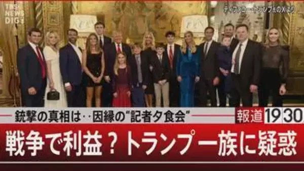 戦争でトランプファミリーに巨額利益　腐敗した文化で咲き誇る“トランプの黒い花”【報道1930】