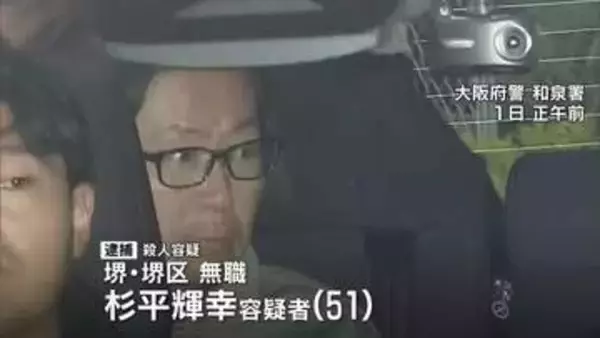 「持ってきた包丁で殺した」娘の元交際相手（51）逮捕　大阪・和泉市の母娘殺人事件