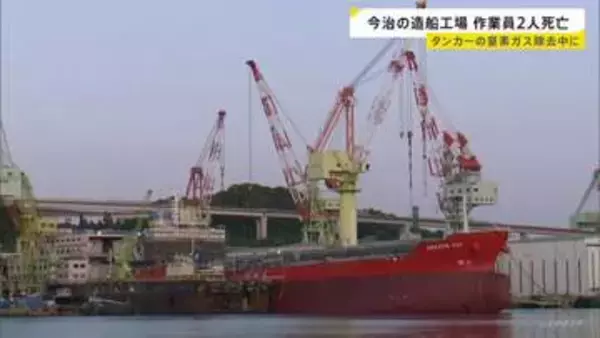 タンカーのタンク内で男性2人死亡　愛媛・今治市の造船工場　「10メートル下に転落」と通報　液化石油ガス運ぶタンクの作業中に
