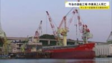 タンカーのタンク内で男性2人死亡　愛媛・今治市の造船工場　「10メートル下に転落」と通報　液化石油ガス運ぶタンクの作業中に
